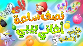 الأرنب والثعلب + ألوان + ليلى والذئب - نصف ساعة من أغاني طيور بيبي