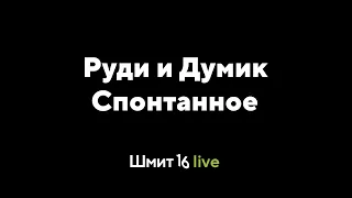 Шмит16 Live: Спонтанное