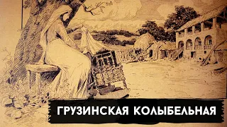 ГРУЗИНСКАЯ КОЛЫБЕЛЬНАЯ / იავნანა / Georgian lullaby @daivmusic2833