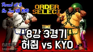 킹오브97 최강 8인 초청전 8강 3경기 | 허쥔 VS KYO | KOF97 Round of 8 He Jun VS KYO