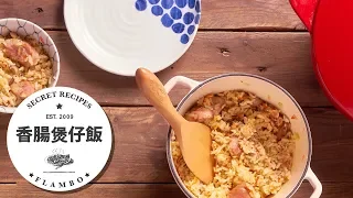 【鑄鐵鍋麵飯🍚】香腸煲仔飯 | Rice with Sausage