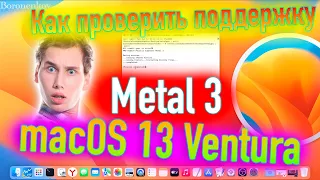 КАК ПРОВЕРИТЬ ПОДДЕРЖКУ METAL 3 В MACOS VENTURA НА ВАШЕЙ ВИДЕОКАРТЕ?! HACKINTOSH - ALEXEY BORONENKOV