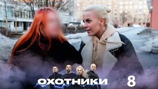 Охотники | Выпуск 8