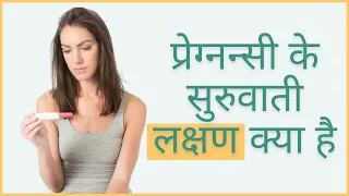 प्रेगनेंसी के शुरुआती लक्षण | Early Symptoms of Pregnancy | iMumz