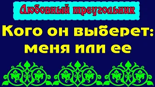 Любовный треугольник. Кого он выберет: меня или ее  - Общее онлайн гадание Таро Ленорман