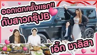 ออกเดทกับ”สาวเลือดกรุ๊ปB” ที่ฮอตที่สุดในประเทศ!! เอิ้ก ชาลิสา ft.Chrrissa