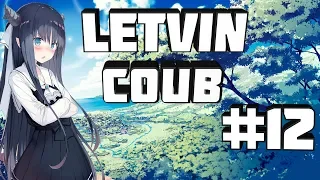 LETVIN BEST COUB #12 / ЛУЧШИЕ ПРИКОЛЫ ЗА АПРЕЛЬ 2019 / ANIME AMV / АНИМЕ ПРИКОЛЫ ПРИКОЛЫ