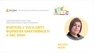 Юлія Батура. Вчитель у VUCA-світі: формула ефективності у час змін