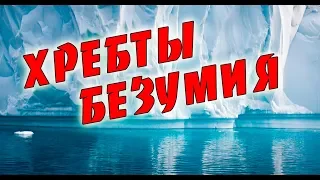 Лавкрафт - Хребты безумия /Обсуждаем, есть спойлеры!