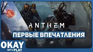 Anthem - Сводный брат Destiny? (Первые впечатления)