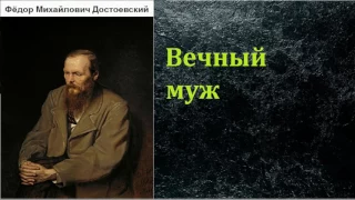 Фёдор Михайлович Достоевский.  Вечный муж. аудиокнига.