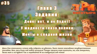 Три Богатыря Приключения #35 глава 3 задание 16-18 Денег нет, и не будет! Мечты о сладкой жизни