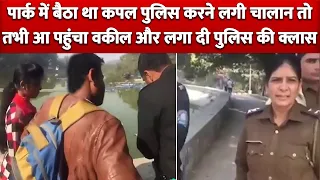 Park में बैठे Couple का चालान करने लगी Police तभी मौके पर आ गया Advocate और लगा दी Police की क्लास