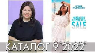 КАТАЛОГ 9 2022 ОРИФЛЭЙМ Oriflame #ЛИСТАЕМ​​ ВМЕСТЕ Ольга Полякова