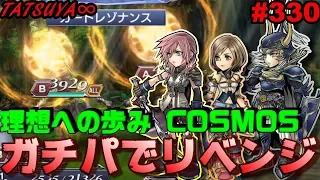 【DFFOO#330】理想への歩みCOSMOSにガチパでリベンジ！明日は生放送やります！【オペラオムニア】