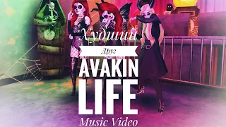 Худший Друг - Avakin Life {Music Video}