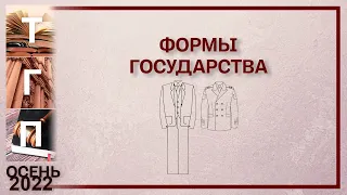 Формы государства