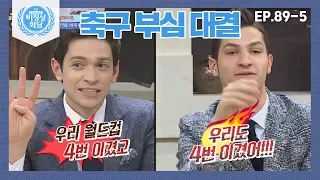 [비정상회담][89-5] 독일 VS 이탈리아 VS 브라질 ♨축구 부심 대결♨ "이런 중국..!!" (Abnormal Summit)