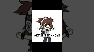 Актив ты куда(😭 #залетипж #рек #рекомендации #гачалайф