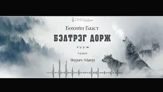 АУДИО: Бөхийн Бааст "Бэлтрэг Дорж"1971 (Full)