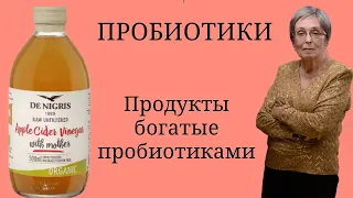 Пробиотики. Продукты богатые пробиотиками.