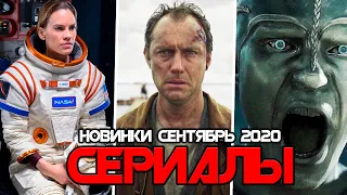 5 Новых Сериалов от NETFLIX Сентябрь 2020