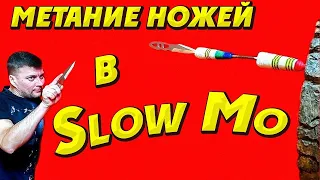 Метание ножей в Slow Mo !