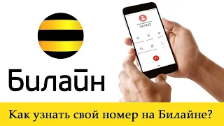 Как узнать свой номер телефона Билайн?