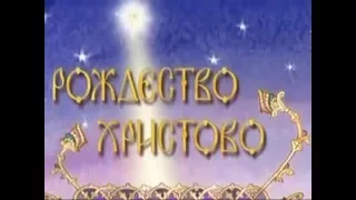 Ура МУЛЬТФИЛЬМ! "Рождество Христово", 2010г. Россия