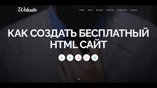 Как создать бесплатный HTML сайт по шаблону
