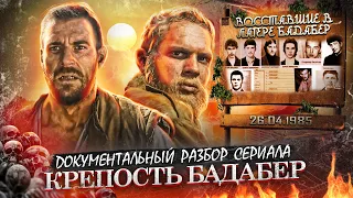 КРЕПОСТЬ БАДАБЕР Обзор сериала [КИНО и РЕАЛЬНОСТЬ ]