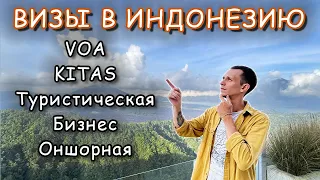 Визы в Индонезию. Эти две визы путают все туристы!