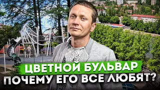 ПРОГУЛКА ПО #СОЧИ: Самый уютный и идеальный район для жизни | Цветной бульвар - обзор района