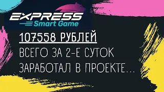 Заработал 107558 рублей за 2 суток в Express Smart Game