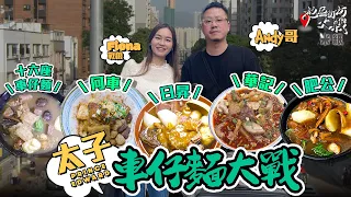 #米紙｜太子車仔麵大戰 關注組熱捧肥公回歸必食牛筋腩 華記獨家紅油混合湯底 何車精緻老火湯 日昇$45/11餸車仔檔咖喱魚蛋 十六座選擇最多 大阪Andy哥自薦做嘉賓試食 誰是王者？ #地區街坊大戰