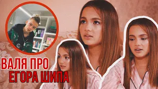 ВАЛЯ КАРНАВАЛ ПРО ЕГОРА ШИПА❤️