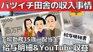 【給与明細&Youtube収益】田舎の工場勤務35歳独身【月収公開】