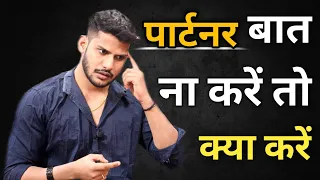 जब पार्टनर बात ना करें तो क्या करें - jab partner bat hi na kare to turant yhe 2 kam kro