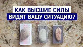 Как Высшие Силы видят Вашу ситуацию? | 3 варианта |Гадание онлайн | Таро расклад | Таро терапия Души