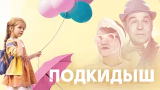 Подкидыш (2019) | Семейный фильм комедия