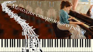 Юрий Литовко - Мелодия старинного рояля (piano tutorial)