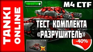 Тестируем комплект «Разрушитель» (МамонтоТвинс) | Дефферская имба | Танки Онлайн | ВЕТЕР СВОБОДЫ