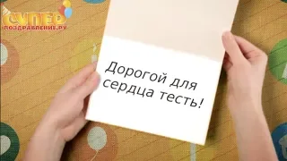 Поздравительное видео для Тестя с днем рождения super-pozdravlenie.ru
