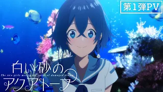 TVアニメ『白い砂のアクアトープ 』第一弾PV 2021年7月放送開始