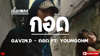 GAVIN.D - กอด Ft. YOUNGOHM (เนื้อเพลง)