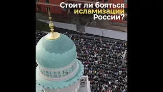 Стоит ли бояться исламизации России?