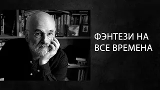 Подкаст. Феномен - почему Терри Пратчетт гений?