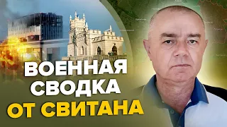 🔥СВИТАН: Москва ПОД УДАРОМ дронов / Полное УНИЖЕНИЕ ГРУ и ПВО РФ / Крым парализован! Бахмут ждет!