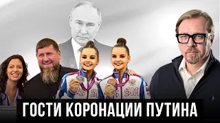 Копия Кабаевой и мумия Кадырова - гости инаугурации Путина