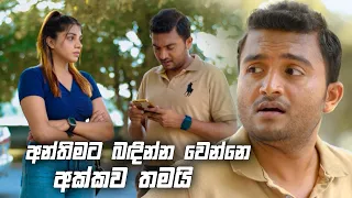 අන්තිමට බඳින්න වෙන්නෙ අක්කව තමයි | Sitha Nidi Na